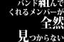 バンド組んでくれるメンバーが全然見つからない