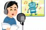 声優ってこのアニメつまんねーとか心の中で思ってて収録したりするの？