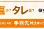 「あなたは塩派？タレ派？サガミ×SKE48手羽先対決」12月1日開始！