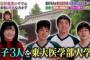 【衝撃】佐藤ママ、子供全員を東大理III（医学部）に合格させるｗｗｗｗｗｗ