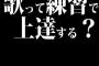 歌って練習で上達する？