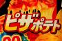 ポテトチップス星人「うまいポテトチップスを出さなければ地球を潰す」俺「…ｽｯ(ピザポテト)」 	