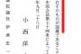 【悲報】民進党の小西ひろゆき先生、とんでもない質問注意書を提出していた