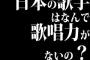 日本の歌手はなんで歌唱力がないの？ 	