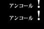 客「アンコール！アンコール！」歌手「ありがとおおおお！！！！！」←っていうやりとり