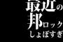 最近の邦ロックしょぼすぎ