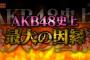 【AKBINGO!まとめ】AKB48後藤萌咲ＶＳ下口ひなな因縁の同期が本気の大激論！樋渡結依＆久保怜音は面白くない？同期の千葉恵里＆山邊歩夢が番組レギュラーに物申す（キャプチャ画像あり）