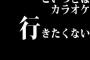 こいつとはカラオケ行きたくない