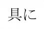 正解率12％！「具に」の読み方なーんだ？