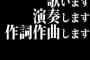 バンドのVo.｢歌います。演奏します。作詞作曲します。｣←これ