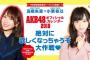 【SR】10/27 20時〜 高橋朱里×小栗有以「AKB48Gオフィシャルカレンダー絶対欲しくなっちゃう大作戦」配信！