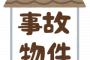 【なるほど】大島てる曰く、事故物件の“落とし穴”はオバケが出るから怖いのではなく・・・