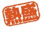 【朗報】熱盛スタンプ、ランキング1位になる!