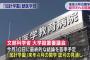 【速報】加計学園獣医学部　来年４月開学、認可される見通し