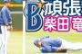 【定期】筒香と柴田「いい雰囲気」