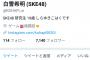 SKE48白雪希明のTwitterアカウントが消える・・・