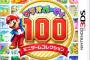 3DS「マリオパーティ100 ミニゲームコレクション」予約開始！700種類以上のミニゲームの中から100種類を厳選
