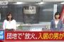 【大阪】住之江区の団地で在日韓国人が連続放火か
