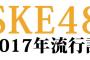 2017年 SKE48流行語 ノミネートがこちら！！！