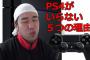 【衝撃】YouTuberシバターの語る「PS4がいらない5つの理由」が的確すぎる件ｗｗｗｗｗｗｗｗｗｗ