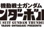 【ネタバレ】「ガンダム サンダーボルト」が超展開！あの組織との全面対決が始まる…？