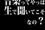 音楽ってやっぱ生で聞いてこそなの？