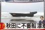 【速報】「ライフジャケットが…」秋田でまた木造船が漂着