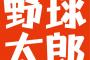 野球太郎の2017ドラフト採点ｗｗｗｗｗｗｗｗｗｗ