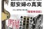 【韓国】韓国人学者「慰安所管理人の日記を精読し現地調査もしたが、慰安婦を強制連行したという証拠は一切無い」