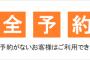 完全予約制じゃないエステやお好み焼き屋なんかに急に行きたくなって入ると店員「あの～、次回から予約お願いしますね！」→だったら完全予約制にしとけよ…