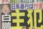 【夕刊フジ】白鵬、主犯だった 	