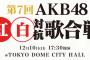 「第7回 AKB48紅白対抗歌合戦」出演メンバー発表ｷﾀ━━━━(ﾟ∀ﾟ)━━━━!!【AKB48/SKE48/NMB48/HKT48/NGT48/STU48/チーム8】