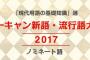 『流行語大賞』とかいうもはや何の信頼性もないランキングｗｗｗｗｗｗ