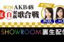 「第7回 AKB48紅白対抗歌合戦」SR裏生配信が決定！サブMCは横山結衣＆谷川聖！