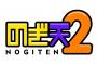 【乃木坂46】アンダーアルバム“ヒット祈願”を「のぎ天2」で配信！