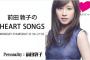 【悲報】TOKYO FM「前田敦子のHEART SONGS」が12月28日で放送終了、7年9ヶ月の歴史に幕