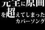 完全に原曲を超えてしまったカバーソング