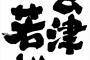 四文字の地名にダサいの存在しない説