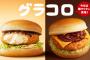 【朗報】マクドナルドさん、今年もグラコロを発売！！今年は朝マックにも登場！！