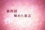 「結城友奈は勇者である」結婚宣言にファン色めき立つ！／漫画の趣味も明らかに？／東郷さん完全に変態行動だけれど面白い！！「勇者の章 4話」雑談・考察(2期 10話)