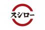 【悲報】スシロー、究極の品を出す