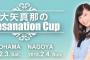 SKE48卒業生 大矢真那のファンクラブイベントが2/3（横浜）・2/4（名古屋）で開催