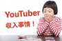 【疑問】YouTuberって稼げるんやろか？ｗｗｗｗｗｗｗｗｗｗｗｗｗｗｗｗ