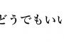 【衝撃】日本でよく見るネットにわざわざ「どうでもいい」と書き込むやつを海外掲示板でやった結果ｗｗｗ