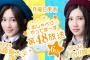 SKE48斉藤真木子＆北川綾巴がお届けする「おしゃべるやってま〜す第48放送6th」が更新！初回のゲストは松本慈子＆荒井優希！