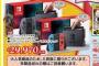 【画像】ゲオ「ニンテンドースイッチ29980円が！初売り価格で！なんと！！」