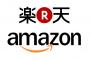 【悲報】楽天さん、アマゾンさんに負けてしまうｗｗｗｗｗｗｗｗ