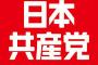 【要注意】衆院選惨敗の日本共産党、ネットで支持者が党とつながる「サポーター」制度を導入　「赤旗」電子化も