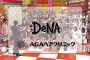 【朗報】AKBINGOの提供に、DeNAが！【showroomと連携？】