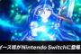 『すばせか』『イース8』『ダークソウル リマスター』がSwitchに登場！「任天堂ダイレクトミニ」にて発表！